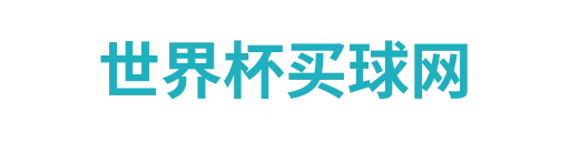 世界杯官网